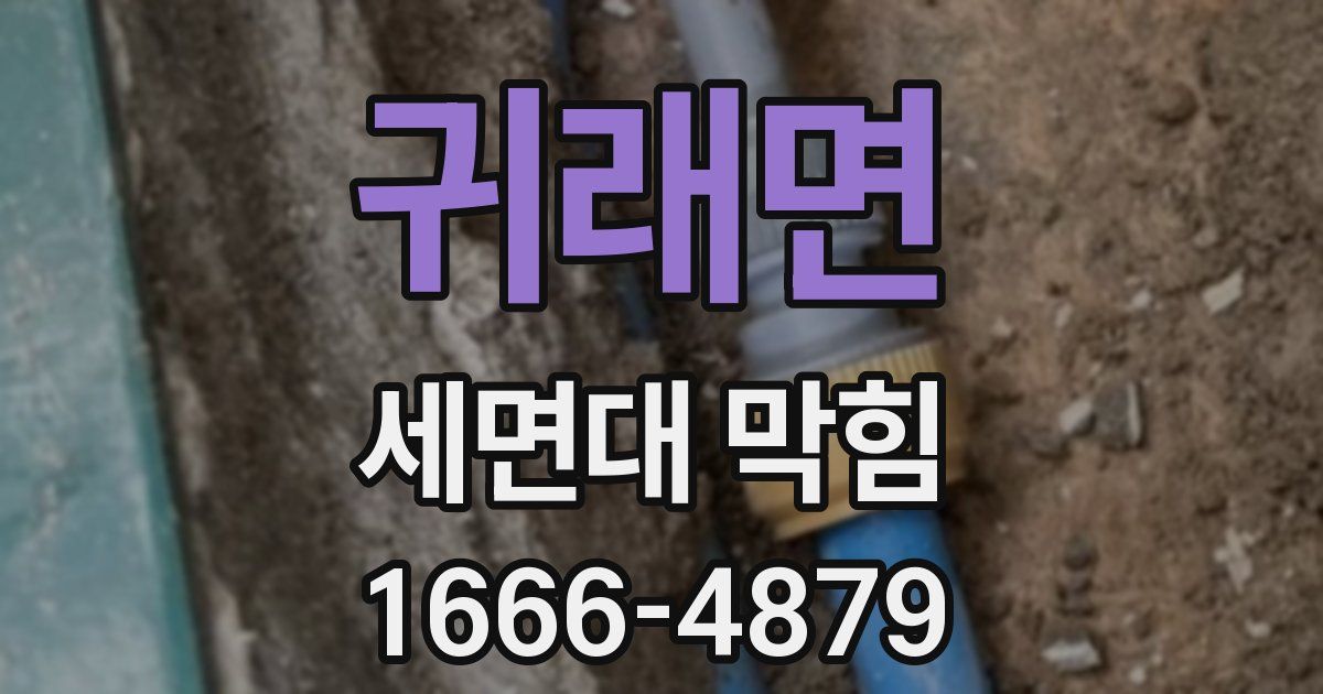 귀래면 세면대 막힘