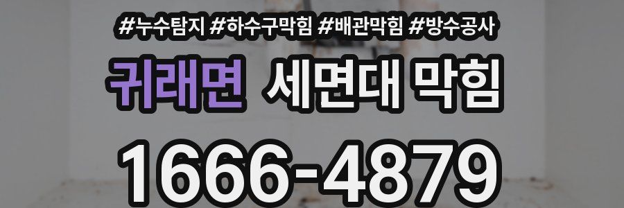 귀래면 세면대 막힘