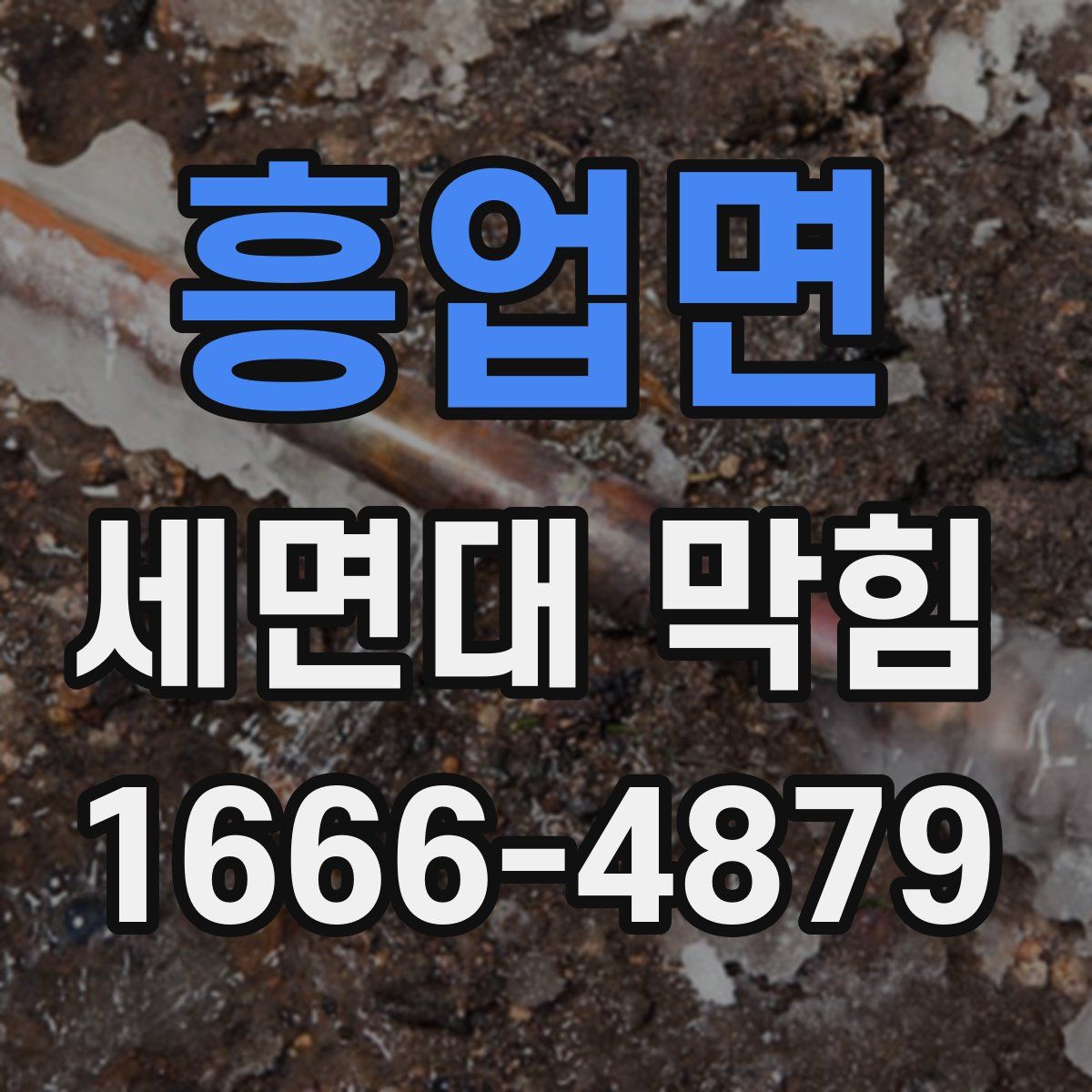 흥업면 세면대 막힘