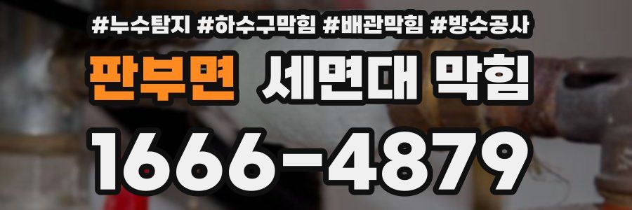 판부면 세면대 막힘