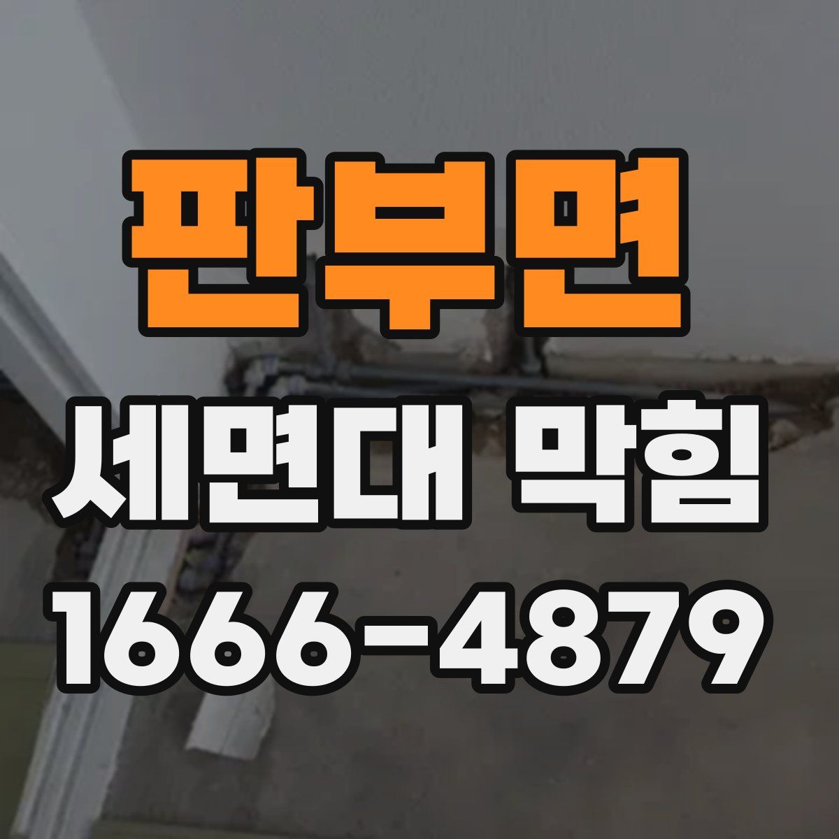 판부면 세면대 막힘