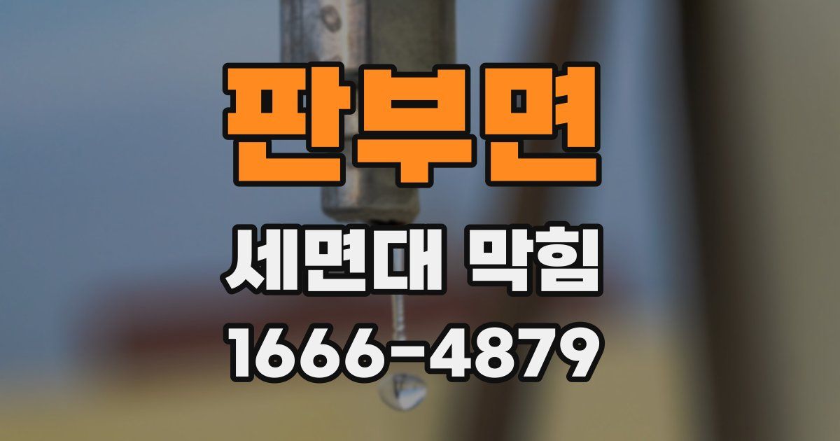 판부면 세면대 막힘