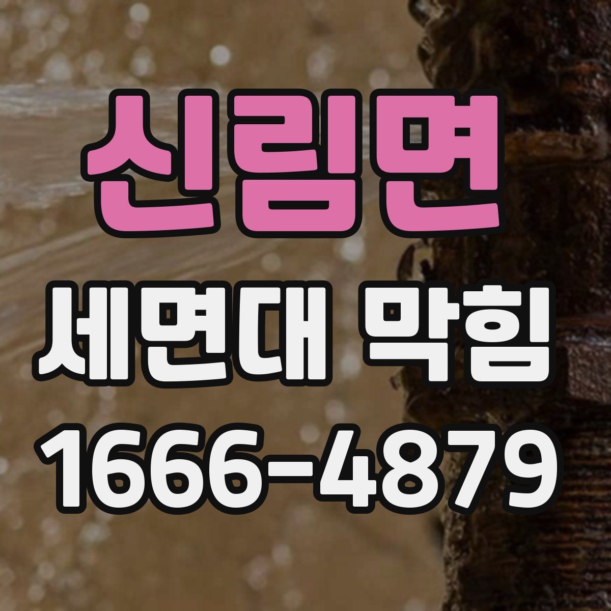 신림면 세면대 막힘