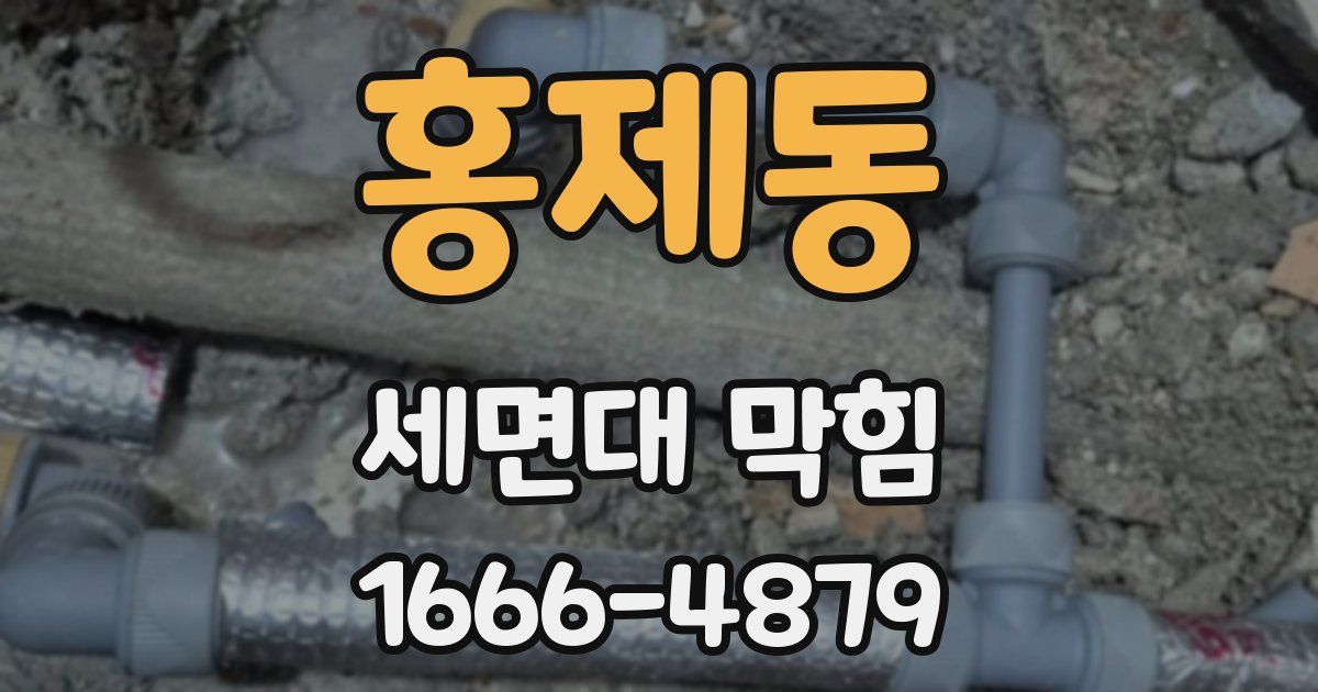 홍제동 세면대 막힘