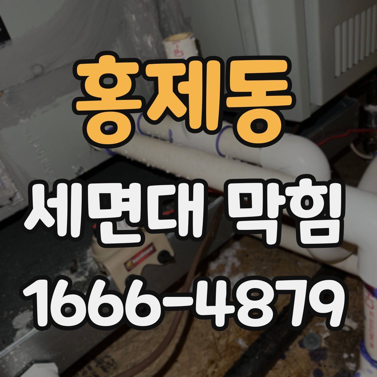홍제동 세면대 막힘
