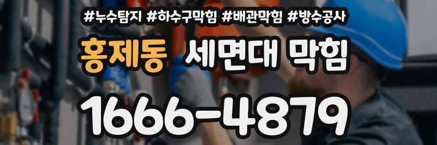 홍제동 세면대 막힘