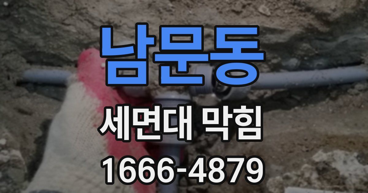 남문동 세면대 막힘