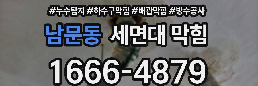 남문동 세면대 막힘