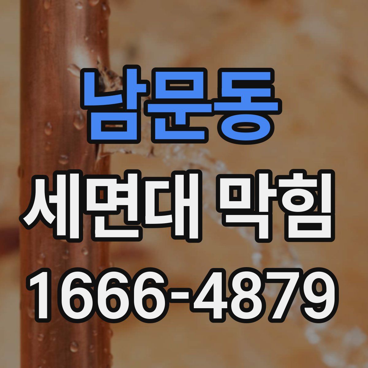 남문동 세면대 막힘
