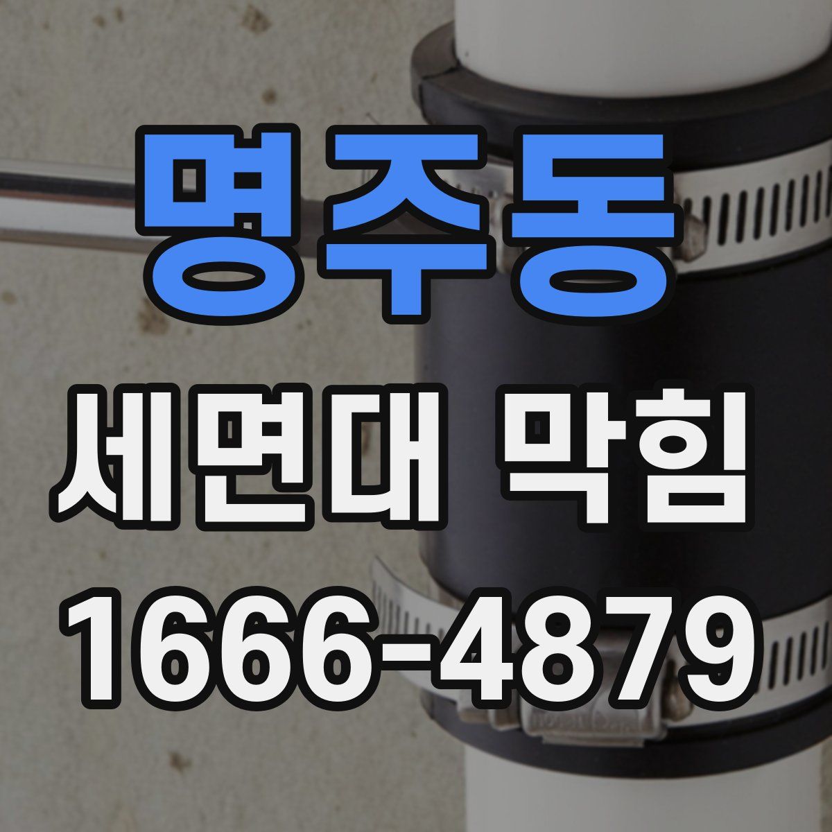 명주동 세면대 막힘