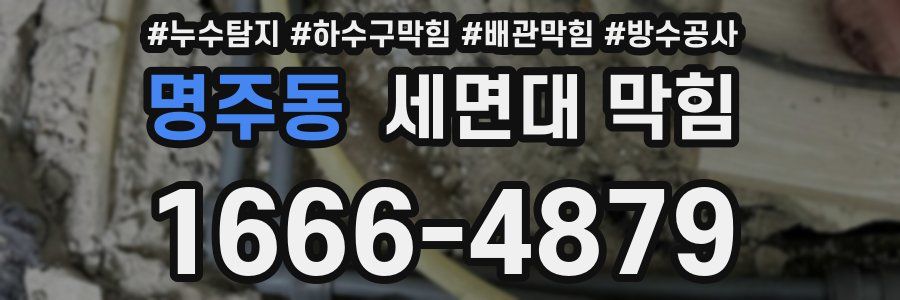 명주동 세면대 막힘