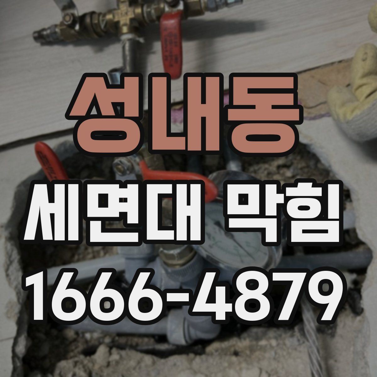 성내동 세면대 막힘 물이 천천히 내려갈 때 대처법