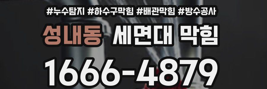 성내동 세면대 막힘
