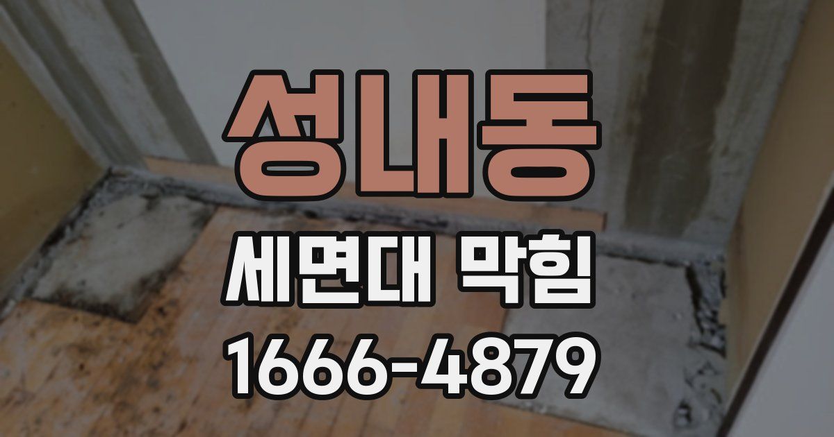 성내동 세면대 막힘