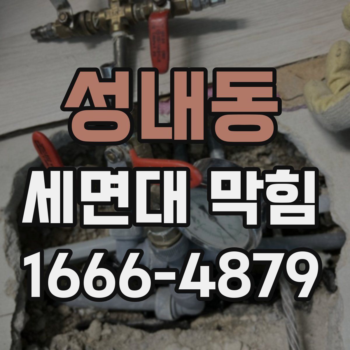성내동 세면대 막힘