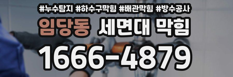임당동 세면대 막힘