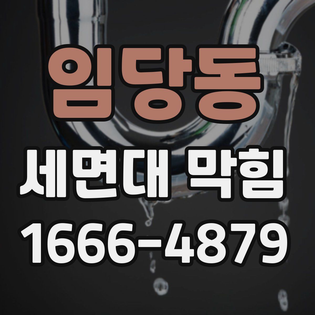 임당동 세면대 막힘
