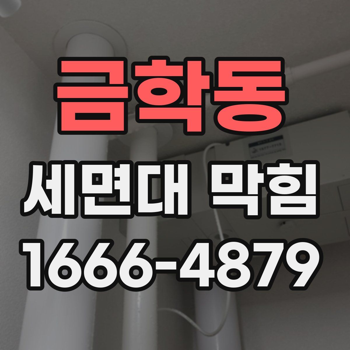 금학동 세면대 막힘