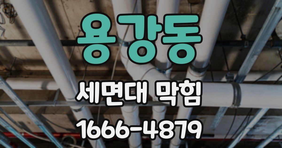용강동 세면대 막힘