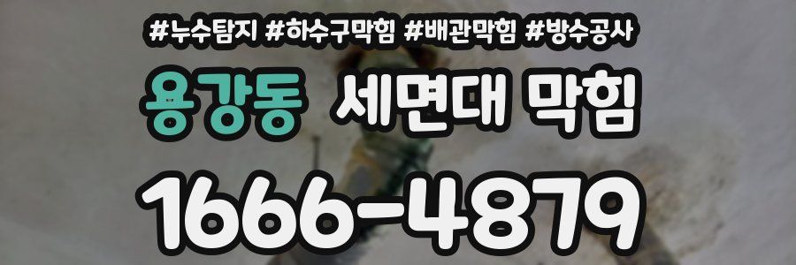 용강동 세면대 막힘