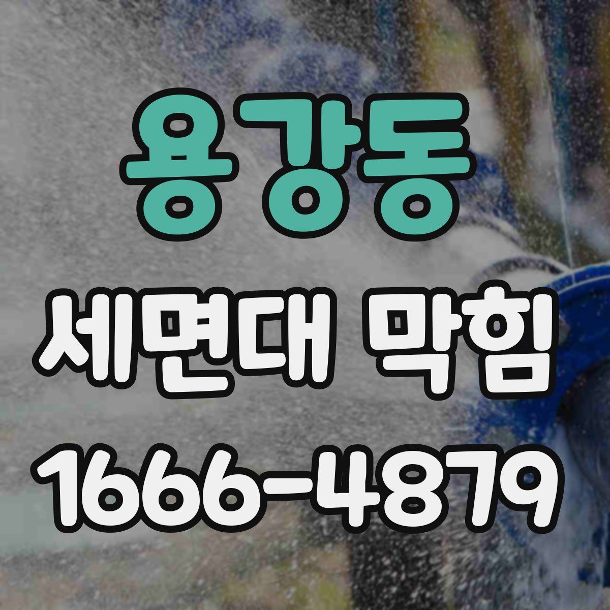 용강동 세면대 막힘