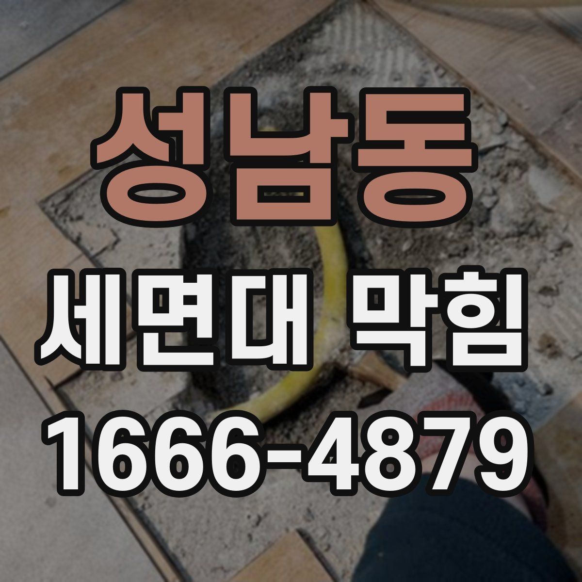성남동 세면대 막힘 실내 악취를 줄이는 함께 관리할 부분