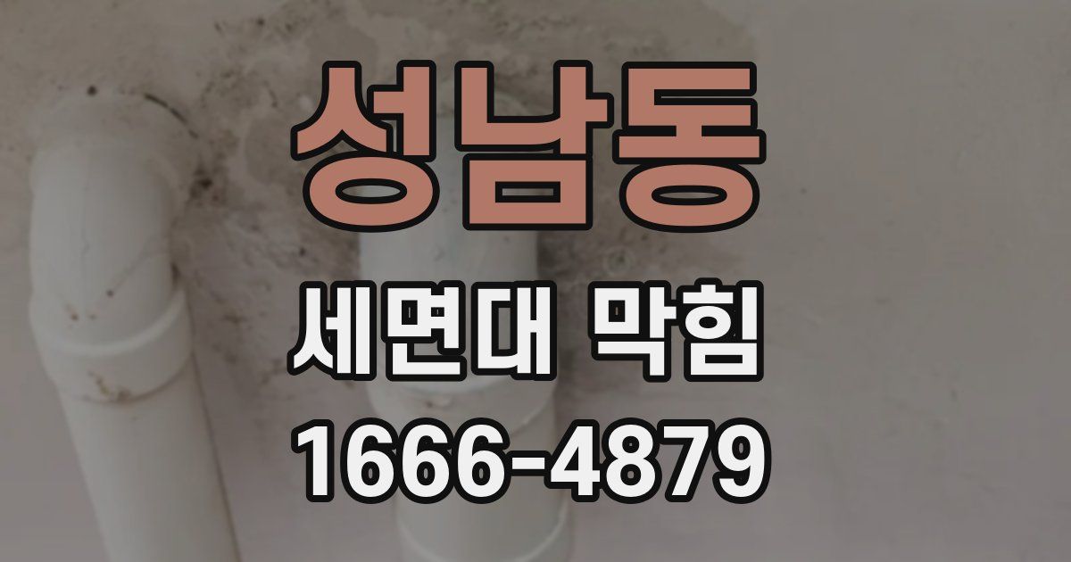 성남동 세면대 막힘