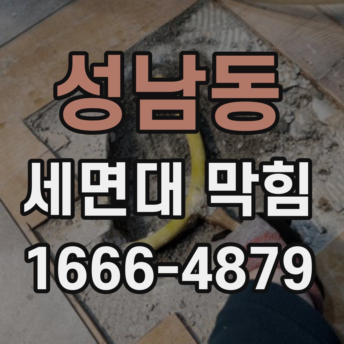 성남동 세면대 막힘