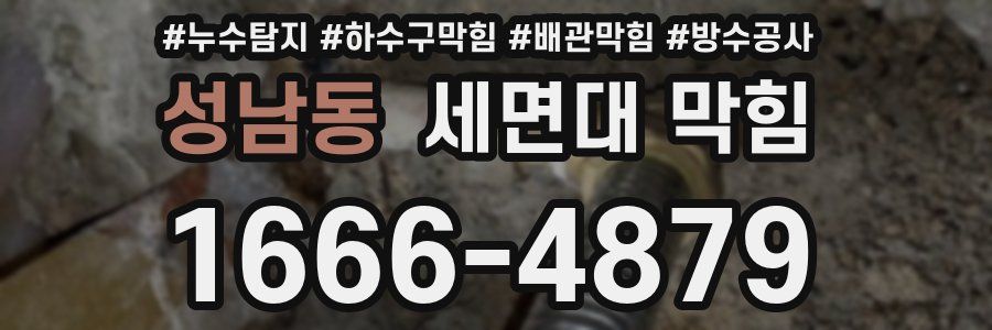 성남동 세면대 막힘