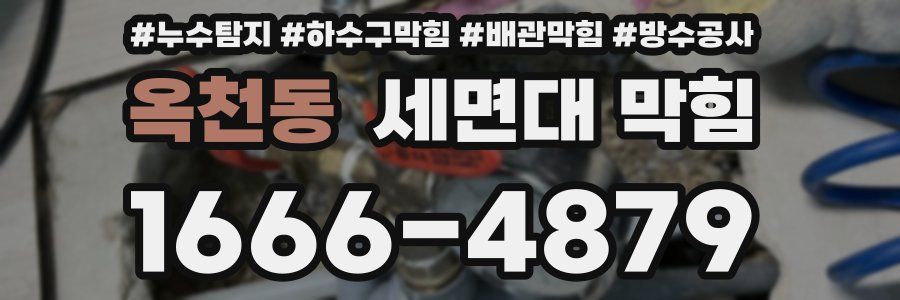 옥천동 세면대 막힘