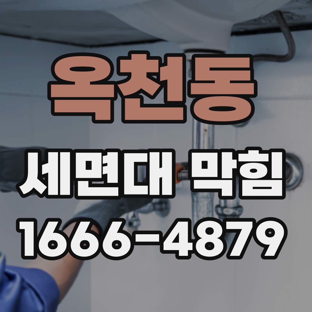 옥천동 세면대 막힘