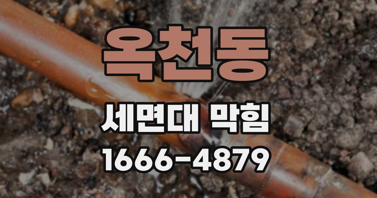 옥천동 세면대 막힘
