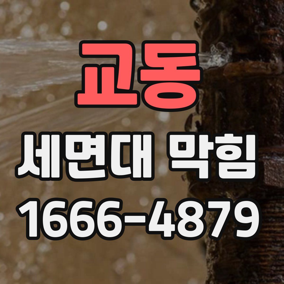 교동 세면대 막힘