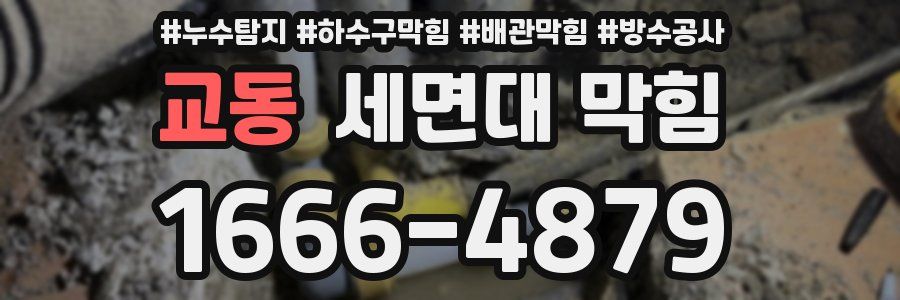 교동 세면대 막힘