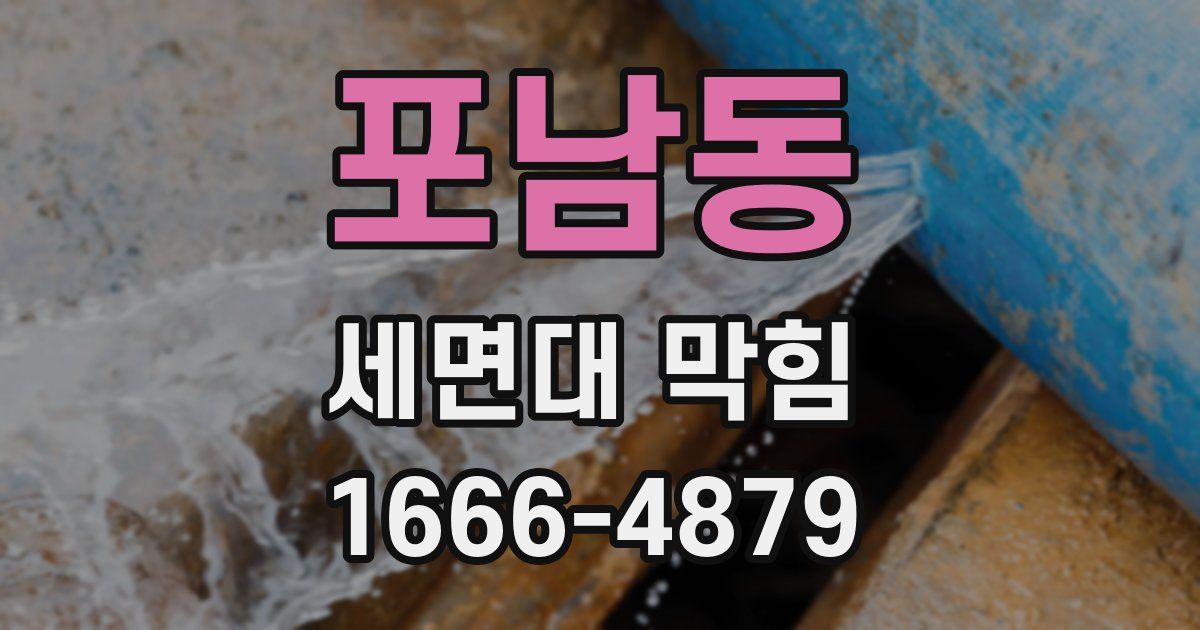 포남동 세면대 막힘