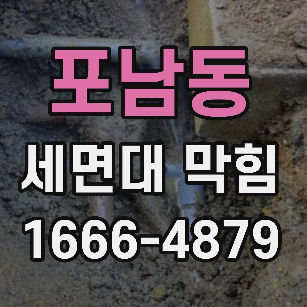 포남동 세면대 막힘