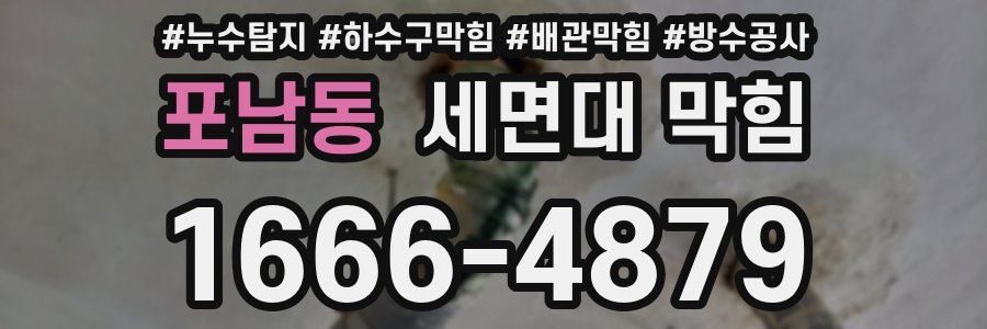 포남동 세면대 막힘