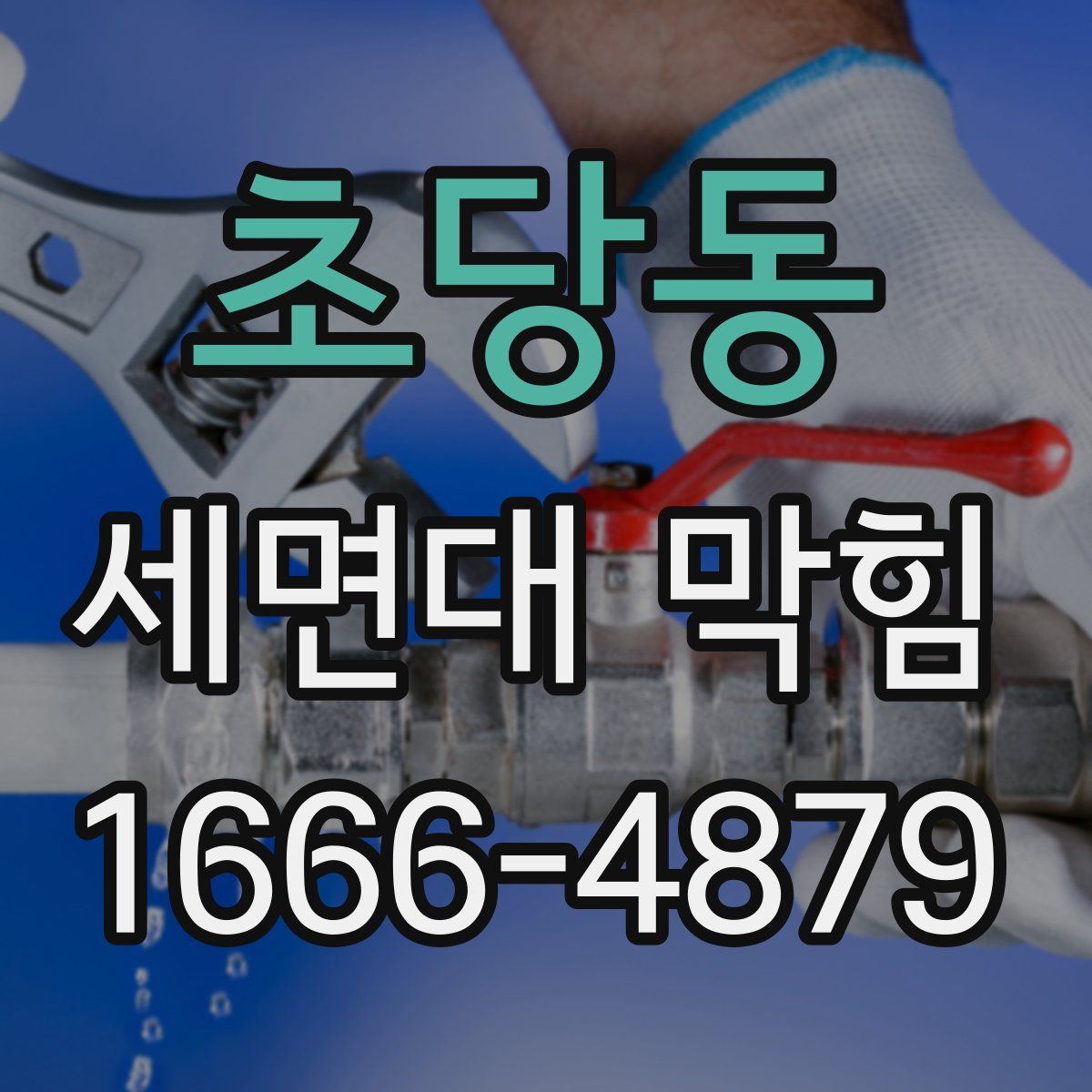 초당동 세면대 막힘