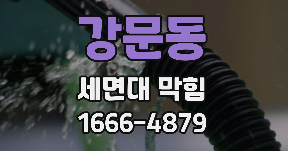 강문동 세면대 막힘
