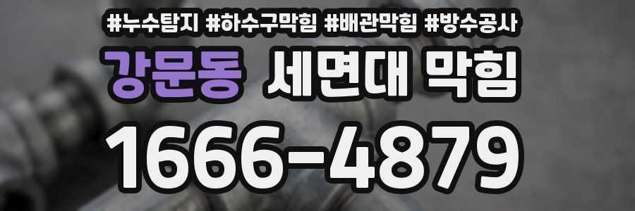 강문동 세면대 막힘