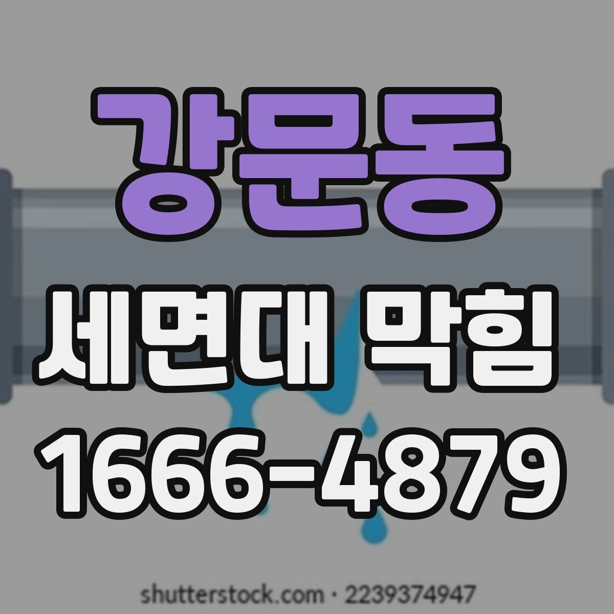 강문동 세면대 막힘
