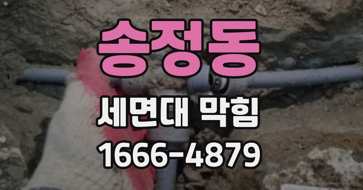 송정동 세면대 막힘