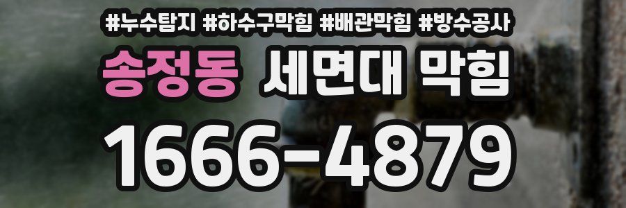 송정동 세면대 막힘