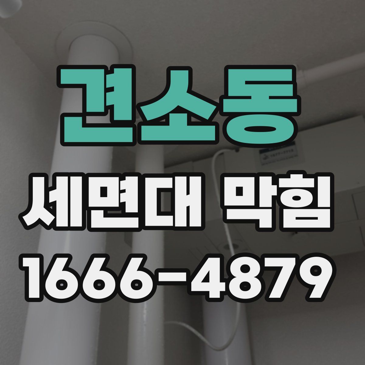 견소동 세면대 막힘