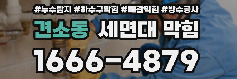 견소동 세면대 막힘