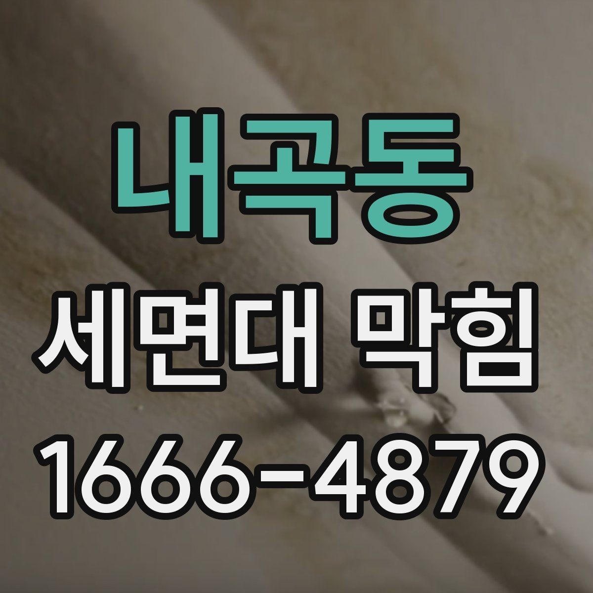 내곡동 세면대 막힘 물샘과 막힘을 함께 점검하는 법