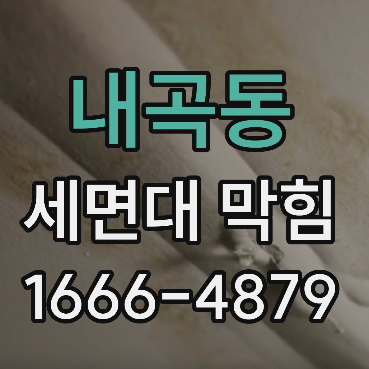 내곡동 세면대 막힘