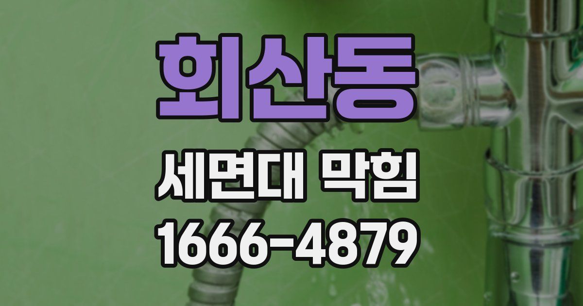 회산동 세면대 막힘