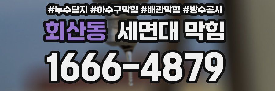 회산동 세면대 막힘