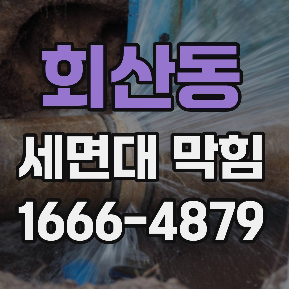 회산동 세면대 막힘